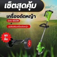 ราคา เครื่องตัดหญ้าแบบใช้แบตเตอรี่ แถมแบต2ก้อน เครื่องตัดหญ้าไฟฟ้าไร้สาย 12v 24 v (17590400114)