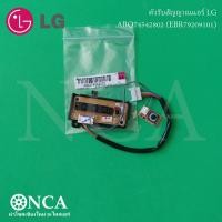 ราคา ABQ74542802 EBR79209101 ตัวรับสัญญาณแอร์ LG แผงรับสัญญาณรีโมทแอร์ แอลจี อะไหล่แอร์ ของแท้ศูนย์ (20992252195)
