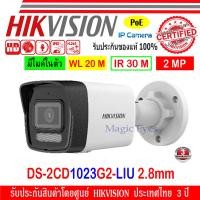 ราคา Hikvision IP Camera กล้องวงจรปิด 2MP รุ่น DS 2CD1021G0 I DS 2CD1023G0E I หรือ DS 2CD1023G2 LIU 2 8mm 1ตัว (19587387618)