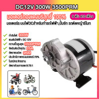 ราคา 300W มอเตอร์ไฟฟ้า 12v 24v เครื่องยนต์ มอเตอร์เกียร์ วลต์พร้อมเกียร์แบบยกประจําวัน มีเกียร์ลดเกียร์ 9 ซี่เกียร์ มอเตอร์ dc 12v 24v ตัวแรง มอร์เตอร์ (21954896114)