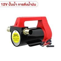 ราคา ปั๊มถ่ายน้ำมัน ปั๊มดีเซล ปั๊มดูดน้ำมัน 12V 24V ปั๊มน้ำมันไฟฟ้า 50L นาที สามารถใช้สูบน้ำได้ ปั้มน้ำมันไฟฟ้า ปั๊มน้ำมันก๊าด (21898145210)