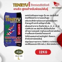 ราคา TENRYU อาหารปลาคาร์ฟ สินค้าคุณภาพดีขนาด 7 12KG (21586451666)