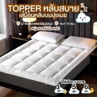 ราคา Kingdomstore Topper ท็อปเปอร์ ที่นอน เบาะรองนอน เบาะที่นอน ที่นอนท็อปเปอร์ ไม่รวมหมอน ขนาด 3 ฟุต 5ฟุต 6ฟุต ของแท้ หนา10cm หนา1หนา2 (14980814025)