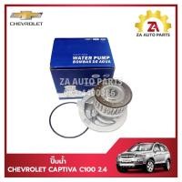 ราคา ปั๊มน้ำ CHEVROLET CAPTIVA CAPTIVA C100 เบนซิน 2 4 ยี่ห้อ KROTEC ราคา ตัว (21760190720)