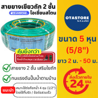 ราคา OCEANSTONE สายยางเขียวถัก 5 หุน 5 8 สายยางเสริมเชือกถัก ยาว 10 เมตร 20 เมตร 30 เมตร 40 เมตร 50 เมตร ยาว 2 เมตร ถึง 50 เมตร รุ่น A108 สายยางฉีดน้ำ สายยางฉีดรถ อุปกรณ์ประปา สายยางรดน้ำ (21834945343)