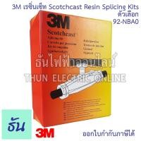ราคา 3M เรซิ่นเซ็ท Scotchcast Resin Splicing Kits ตัวเลือก 92 NBA0 92 NBA2 92 NBA3 เรซิ่นต่อสายไฟกันน้ำ เรซิ่น ตัวต่อสายไฟ ขั้วต่อไฟฟ้า เรซิ่นต่อสายไฟใต้น้ำ ธันไฟฟ้า (22013118226)