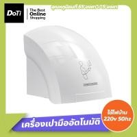 ราคา Doti เครื่องเป่ามืออัตโนมัติ ติดผนัง Hand dryer เครื่องเป่าห้องน้ำ เครื่องเป่ามือลมร้อน (17364463133)