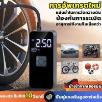 ราคา นําเข้าจากเยอรมัน ปีปั้มลมแบบพกพา จอLED ปั้มลมไฟฟ้า เติมลมรถยนต์ ที่เติมลมยางรถ Portable Electric Air Pump ปั๊มลมไฟฟ้า ปั๊มลม เครื่องปั๊มลมไฟฟ้า Portable Electric Air Pump ปั้มลมไฟฟ้า เติมลมยาง ปั้มล