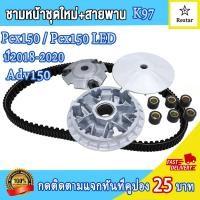 ราคา ชามเม็ดเดิม สายพาน pcx150 pcx150 led adv150 ปี2018 2020 ชามใส่เม็ด พีซีเอ็กซ์150 ชุดชามหน้า ล้อสายพานหน้า พีซีเอ็กซ์150 led ชุดชามข้างมอเตอร์ไซต์ ชามใส่เม็ด บู้ท ปะกับ เม็ดตุ้มเดิม (21908014783)