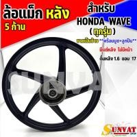 ราคา ล้อหลัง WAVE ทุกรุ่น ล้อแม็ก 5 ก้าน สีดำด้าน ขนาด 1 6 17 ล้อแม็กหลังเวฟ100 110I 125 125I S R 100S ใส่เวฟได้ทุกรุ่น (21986064022)