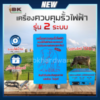 ราคา เครื่องควบคุมรั้วไฟฟ้า 2 ระบบ ไฟบ้านและแบตเตอรี่ AC DC ตราช้าง รั้วไฟฟ้า ล้อมวัว AC 220V DC 12V รั้วไฟฟ้าวัว ป้องกัน (22035696271)