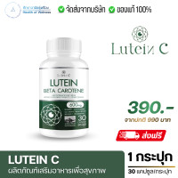 ราคา Lutein C ลูทีน ซี โปร 1 กระปุก อาหารเสริมสุขภาพ ดวงตา 30 แคปซูล Lutein Zeaxanthin สายตา ดวงตา วิตามิน ต้อ ตาเสื่อม (21456548226)