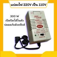 ราคา เครื่องแปลงไฟ 220V เป็น 110V สยามนีออน F300 SIAMNEON (21974035330)