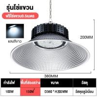 ราคา LED High Bay โคมไฟไฮเบย์ขั้ว 100W 150W 200W โรงงาน ลานจอดรถ ในบริษัท สนามกีฬาและพื้นกลางแจ โกดัง ติดเพดาน แสงขาว (21994699648)