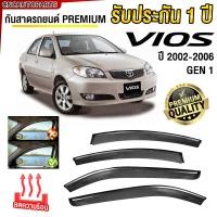 ราคา ชุด กันสาด TOYOTA VIOS ปี 2003 2004 2005 2006 เกรดพรีเมี่ยม อย่างดี มีคิ้วโครเมี่ยม ทนUV คิ้วกันสาด คิ้วกันฝน กันสาดกระจก คิ้วกันสาดประตู วีออส (21989406621)