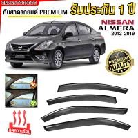 ราคา ชุด กันสาด NISSAN ALMERA ปี 2012 2019 เกรดพรีเมี่ยม อย่างดี มีคิ้วโครเมี่ยม ทนUV คิ้วกันสาด คิ้วกันฝน กันสาดกระจก คิ้วกันสาดประตู อัลเมร่า (21991707894)
