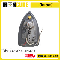 ราคา แผ่นฮีตเตอร์ เตารีด ฮีตเตอร์กระปุกน้ำเกลือ ฮีตเตอร์หน้าเตา ฮีตเตอร์ทำความร้อน ใช้กับรุ่น ES 94A ขนาด4นิ้ว IR 076 (21482786428)