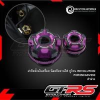 ราคา ฝาปิดน้ำมันเครื่อง น็อตปิดจานไฟ FORZA 350 ADV350 อุดน้ำมันเครื่อง อุดจานไฟ REVOLUTION ทูโทน (21727027833)