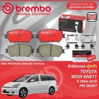 ราคา Toyota Wish 2 0 ANE11 1AZ ปี 2004 2010 ผ้าดิสเบรค หน้าหลัง ผ้าเบรค หน้า หลัง brembo NAO Premium Ceramic type N วิช P83062NP83088N (21636521619)