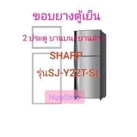 ราคา ขอบยางประตูตู้เย็น 2 ประตู SHARP รุ่น SJ Y22T SL (21239867980)
