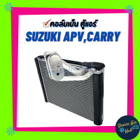 ราคา คอล์ยเย็น ตู้แอร์ SUZUKI APV CARRY ซูซูกิ แครี่ เกรดอย่างดี คอยแอร์ คอล์ยแอร์ แผงคอล์ยเย็น คอล์ยเย็นแอร์ คอยเย็นแอร์ รถยนต์ (4245902879)