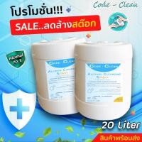 ราคา พร้อมส่ง ราคาพิเศษ สเปร์ยแอลกอฮอล์ CODE CLEAN 70 ขนาด 20 ลิตร (19987028023)