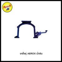 ราคา ขาตั้งคู่ AEROX (7390120378)