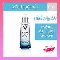 ราคา วิชี่ Vichy Mineral 89 Serum เซรั่มบำรุงผิวหน้า มอบผิวเด้งนุ่ม เรียบเนียน ดุจผิวเด็ก เซรั่ม ครีมบำรุงผิวหน้า 30 50 75 ml (17016724996)