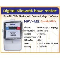 ราคา มิเตอร์ไฟฟ้าดิจิตอล มิเตอร์ไฟฟ้า ดิจิทัล NPV มิเตอร์ไฟ มาตราวัดไฟฟ้า 5A10A15A ใส MITSUBISHI หม้อมิเตอร์ Nationine (21344856418)