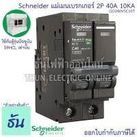 ราคา Schneider เมนเบรกเกอร์ 2P ตัวเลือก 16A 20A 32A 40A 50A 63A 10kA เบรคเกอร์ Plug On 2โพล แบบกด เมนเซอร์กิตเบรกเกอร์ แม่เมน เมน ปลั๊กออน QO2VSC10T ชไนเดอร์ ธันไฟฟ้า (15330731839)