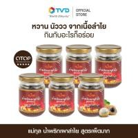 ราคา แพ็คสุดคุ้ม 6 ขวด น้ำพริกเผาลำไย ตราแม่กุล 150 กรัม น้ำพริกเผา น้ำพริกเพื่อสุขภาพ น้ำพริกโอทอป otop ระดับ 5 ดาว โดย TV Direct (22031578323)