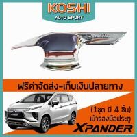 ราคา Lekone เบ้ารองมือประตู ชุบโครเมี่ยม Mitsubishi Xpander 2019 4 ชิ้น (404647353)
