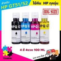 ราคา หมึกสำหรับเอชพี HP หมึกเติม HP หมึกพิมพ์ HP GT Series สำหรับ HP315 415 615 หมึกขวดเซต 4 สี 4 ขวด ดำ ฟ้า เหลือง ชมพู 100 ML หมึกขวด OEM HP HPHGT51 HGT52 TAMINK (743492177)
