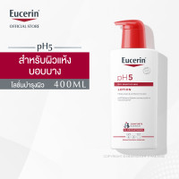 ราคา Eucerin pH5 DRY SENSITIVE SKIN LOTION 400 ML ยูเซอริน โลชั่นบำรุงผิว สำหรับผิวแห้ง ผิวบอบบาง แพ้ง่าย บำรุงผิวนุ่มชุ่มชื้น (21927813728)