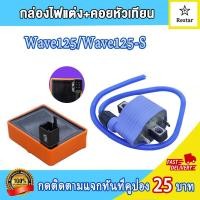 ราคา คอล์ยหัวเทียน เเผ่นชาร์ไฟ กล่องไฟแต่ง เวฟ125S เวฟ125r คอยล์จุดระเบิด เวฟ125 wave125 ไฟแรง ไม่มีสะดุด เพิ่มรอบ (21635765577)