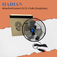 ราคา Haihan พัดลมติดหน้ารถยนต์ 10 นิ้ว 3 ใบพัด DC 12V 24V (18851504775)