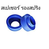 ราคา สเปเซอร์รองสปริง หลัง HONDA CIVIC ซีวิค ไดเมนชั้น ปี 2001 05 CRV G2 ปี 2002 06 จำนวน 1คู่ สเปเซอร์ยกสูง แก้ท้ายห้อย แก้ติดซุ้มล้อ กรุณากดตัวเลือก (5156122403)