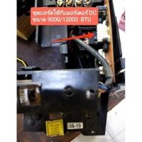 ราคา ชุดเมนบอร์ดคอยเย็นแอร์ SAIJO DENKI ใช้กับมอเตอร์ DC ยกกล่องแผงวงจร ตัวรับสัญญาณ อะไหล่แท้อะไหล่ถอด (21597054604)