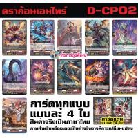 ราคา Pre ออกต้นเดือน ส ค 67 แวนการ์ด VGT D CP02 D CP02 ชุดเสริม ยกบ๊อค แยกเนชั่น Vanguard ภาค D Overdress ดี พี่พงษ์ (21734726501)