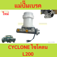 ราคา แม่ปั๊มเบรค CYCLONE L200 ไซโคลน แม่ปั้มเบรค MITSUBISHI CYCLONE (21563952387)