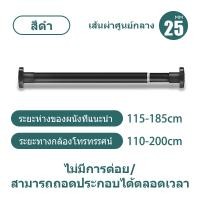 ราคา VIIY ราวผ้าม่าน ราวแขวนผ้า ราวแขวนไม่เจาะ ราวแขวนห้องน้ำ ปรับขนาดได้ ราวม่านห้องน้ำ ราวตากผ้าติดผนัง ราวตากผ้ายืดหด ราวอเนกประสงค์ (21968782750)