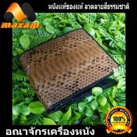 ราคา ลายท้องงู สีธรรมชาติ กระเป๋าสตางค์หนังงูแท้ สองพับ หนังงูแท้ ภายในเป็นซับหนังวัว (7680442037)