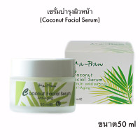 ราคา มะพร้าวไทย เซรัมมะพร้าวบำรุงผิวหน้า 50g Coconut face serum (16320780859)
