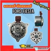 ราคา มอเตอร์ หม้อน้ำ ฟอร์ด เฟียสต้า J มอเตอร์ แอร์ ฟอร์ด เฟียสต้า มอเตอร์พัดลม แอร์ Ford Fiesta มอเตอร์พัดลมหม้อน้ำ Ford Fiesta มอเตอร์หม้อน้ำ FIEATA (3774650981)