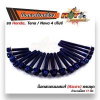 ราคา น็อตแคร้งเครื่อง TENA 4เกียร์ NOVA เลสแท้100 1ชุด 17ตัว น็อตหัวเจาะ น็อตแคร้งโนวา น็อตแคร้งเทน่า น็อตแคร้งtena น๊อตแคร้งเทน่า น็อตชุด (12480204442)