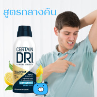 ราคา เเพคเกจใหม่ CERTAIN DRI PRESCRIPTION DRY SPRAY 119G เซอร์เทน ดราย พรีสคริปชั่น ดราย สเปร์ย สูตรกลางคืน 1ขวด สูตรเหงื่อออกมากพิเศษ สเปร์ยระงับเหงื่อรักแร้ (21995751386)