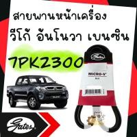 ราคา สายพานหน้าเครื่อง Toyota Vigo Benzine 2TR Innova วีโก้ เครื่องเบนซิน อินโนวา Gates แท้ 7PK2300 สายพาน (19452243868)