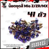 ราคา น็อตชุดสีMio Z ZR MX ปี 2010 2014 1ชุด 41 น็อตชุดสีมีโอ น็อตเฟรมMio น็อตMio น็อตมีโอ น็อสแตนเลส MioZ ZR MX (16205915144)