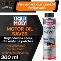 ราคา LIQUI MOLY MOTOR OIL SAVER น้ำยาชะลอการรั่วซึม ช่วยให้ยางและพลาสติกซีลเครื่องยนต์ คืนสภาพ สำหรับเครื่องยนตร์ดีเซลและเบนซิน (16634589617)