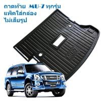 ราคา ถาดท้าย ISUZU MU 7 ถาดรองท้าย ด้านหลัง อีซูซุ MU7 ถาดท้าย MU 7 แพ็คใส่กล่อง ไม่เสียรูป (21947599434)